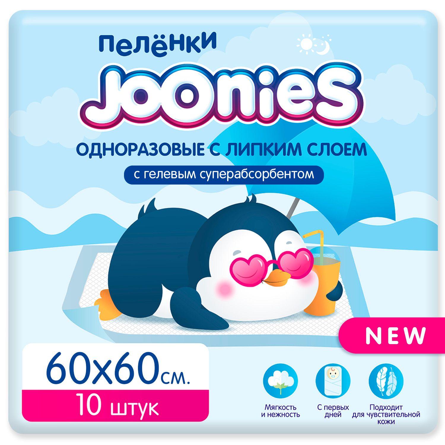 JOONIES Пеленки детские одноразовые 60х60, 10 шт. NEW для массажа, гимнастики, принятия воздушных ванн и приема у доктора и во время сна