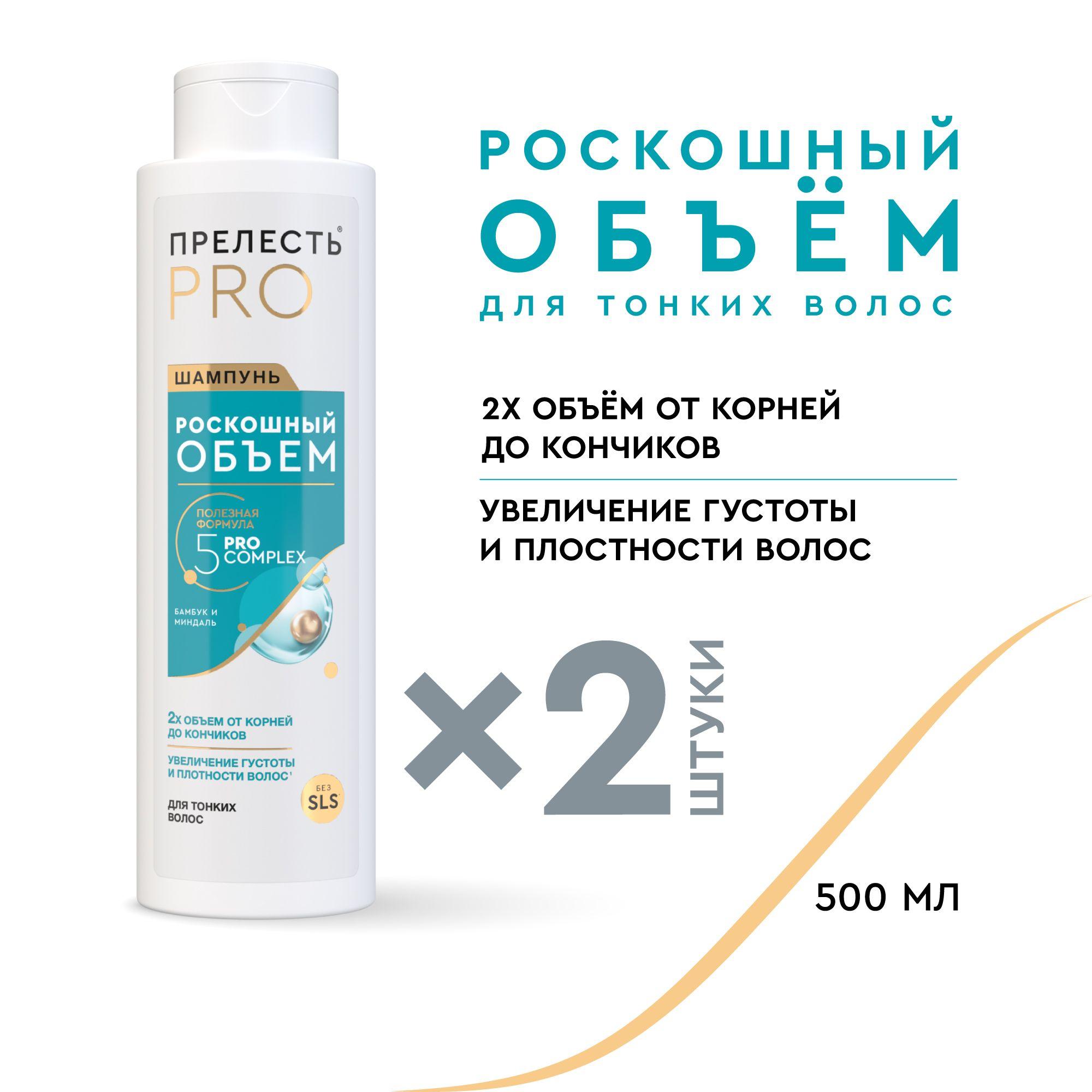 Шампунь для волос женский Прелесть Professional Роскошный Объем 500 мл 2 штуки