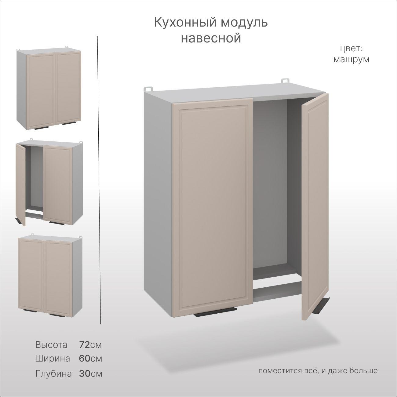 Шкаф для посуды, шкаф кухонный навесной СпадарДрэва, кухонный модуль навесной, МДФ, 60х30х72 см