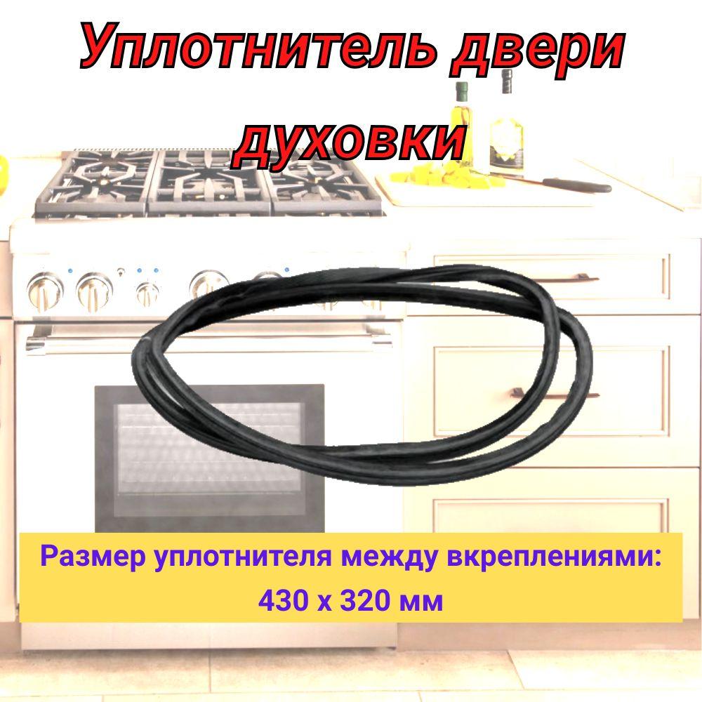 Уплотнитель двери духовки AEG (АЕГ), Electrolux (Электролюкс), Zanussi (Занусси) (430x320mm) ELUX 140043543028, 4055352589, 37AE001, COK706ZN, COK707ZN