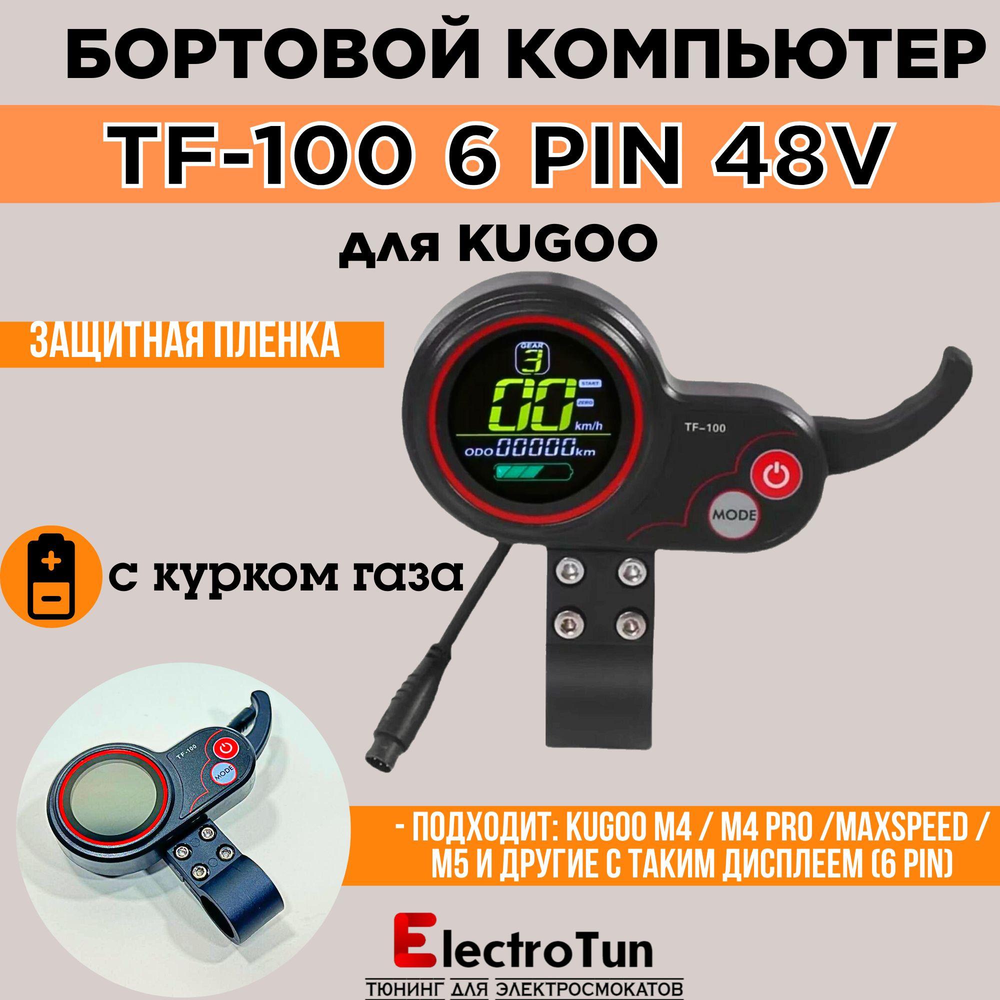 Бортовой компьютер с курком газа TF-100 для электросамокатов Kugoo - 6-pin, 48V.