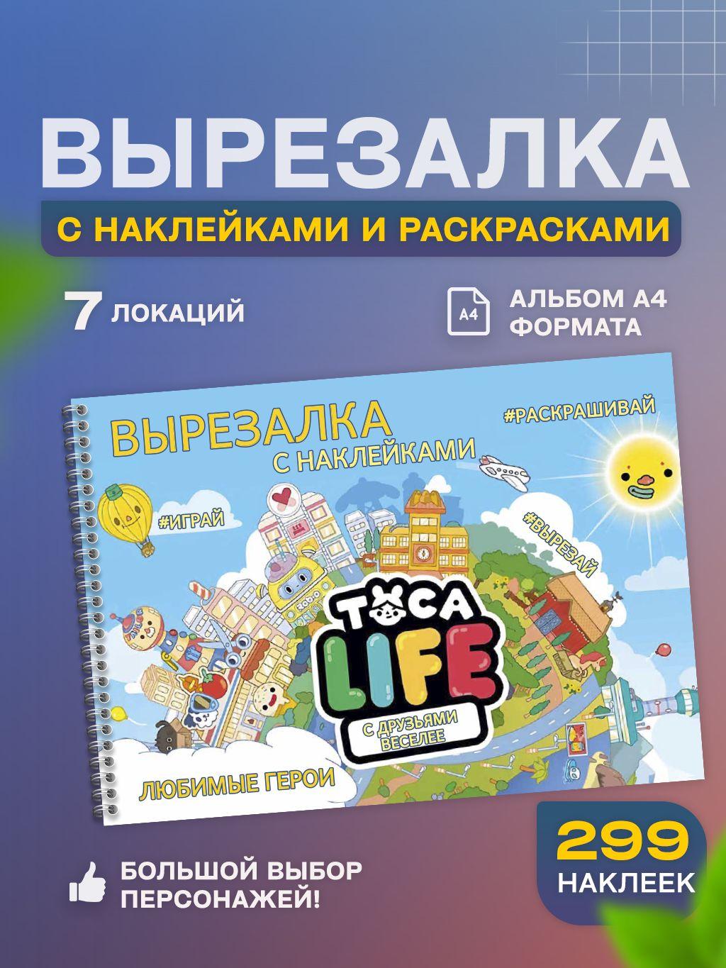 Игра Тока Бока вырезалка с наклейками