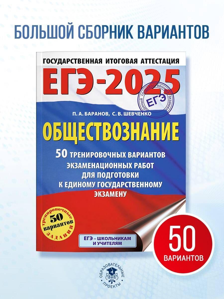 ЕГЭ-2025. Обществознание. 50 тренировочных вариантов экзаменационных работ для подготовки к ЕГЭ | Баранов Петр Анатольевич, Шевченко Сергей Владимирович