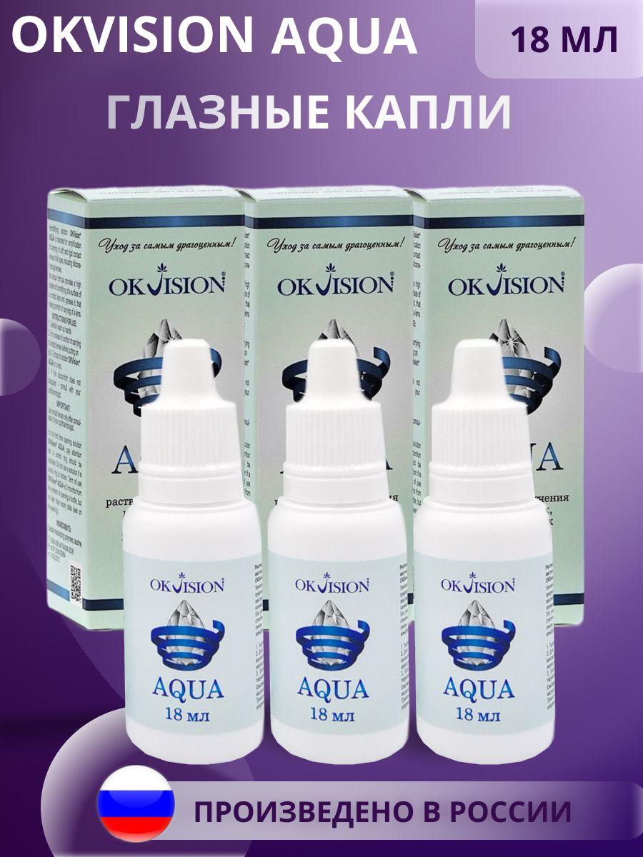 Глазные капли OkVision AQUA 18 мл 3 шт