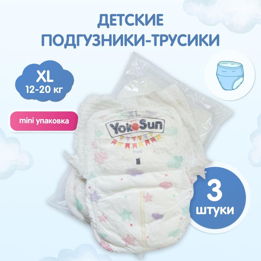 Подгузники трусики детские YokoSun, Размер 5 / XL (12-20 кг), 3 шт, мини упаковка