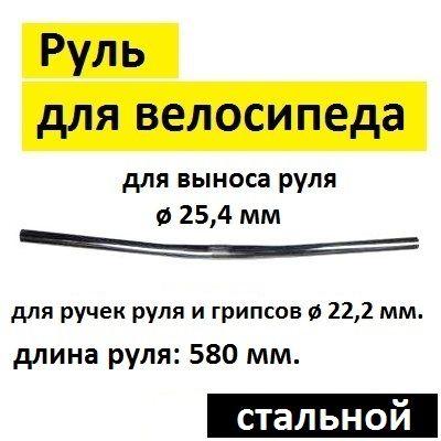 Руль TBS для велосипеда, длина 580 мм., под диаметр выноса 25,4 мм., чёрный, прямой, стальной