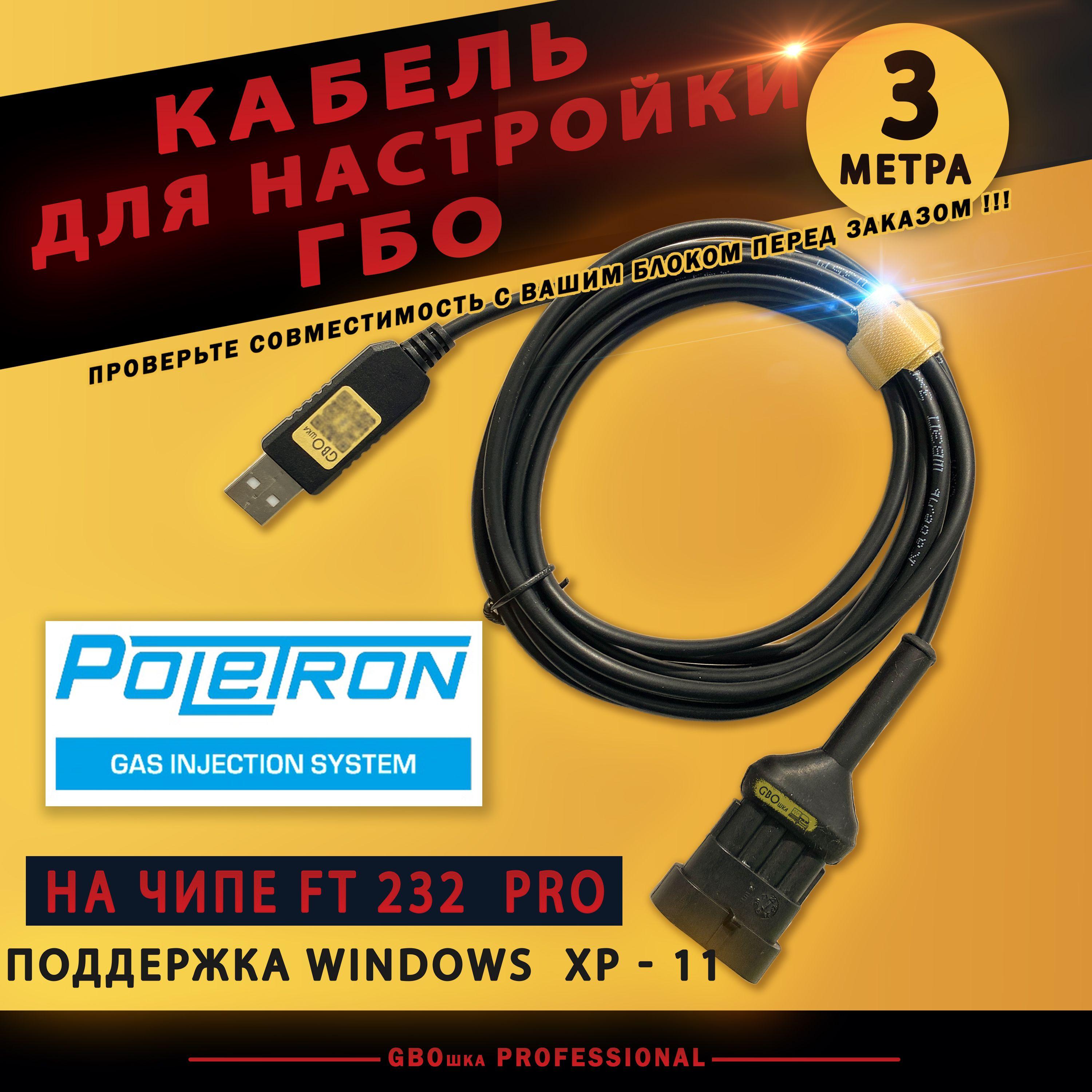 Кабель для настройки и диагностики ГБО POLETRON на чипе FT232rl