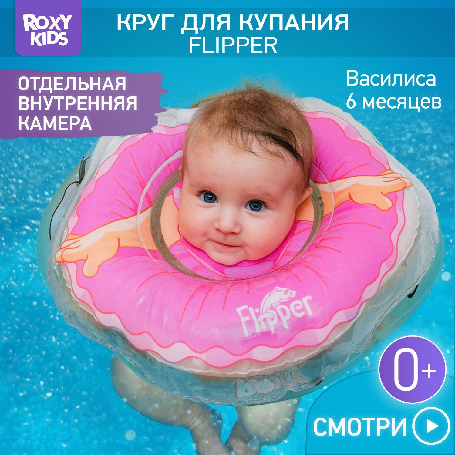 ROXY-KIDS Надувной круг Flipper Балерина на шею для купания и плавания детей 0+ в ванне и бассейне