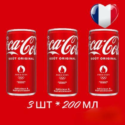 Газированный напиток Coca-Cola (Кока-Кола) ж/б, 3 шт * 200 мл, Франция