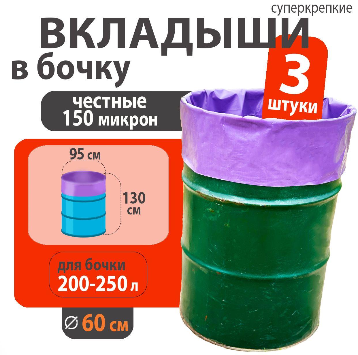 Вкладыш в бочку 200л 150 мкм 3 шт. (мешок для бочки для воды, солений, компоста)