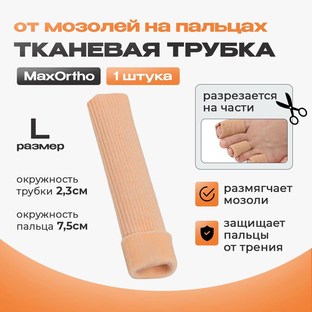 Трубка гелевая тканевая от мозолей на пальцы MaxOrtho