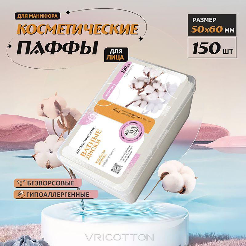 Vricotton Ватные диски, 150 шт.