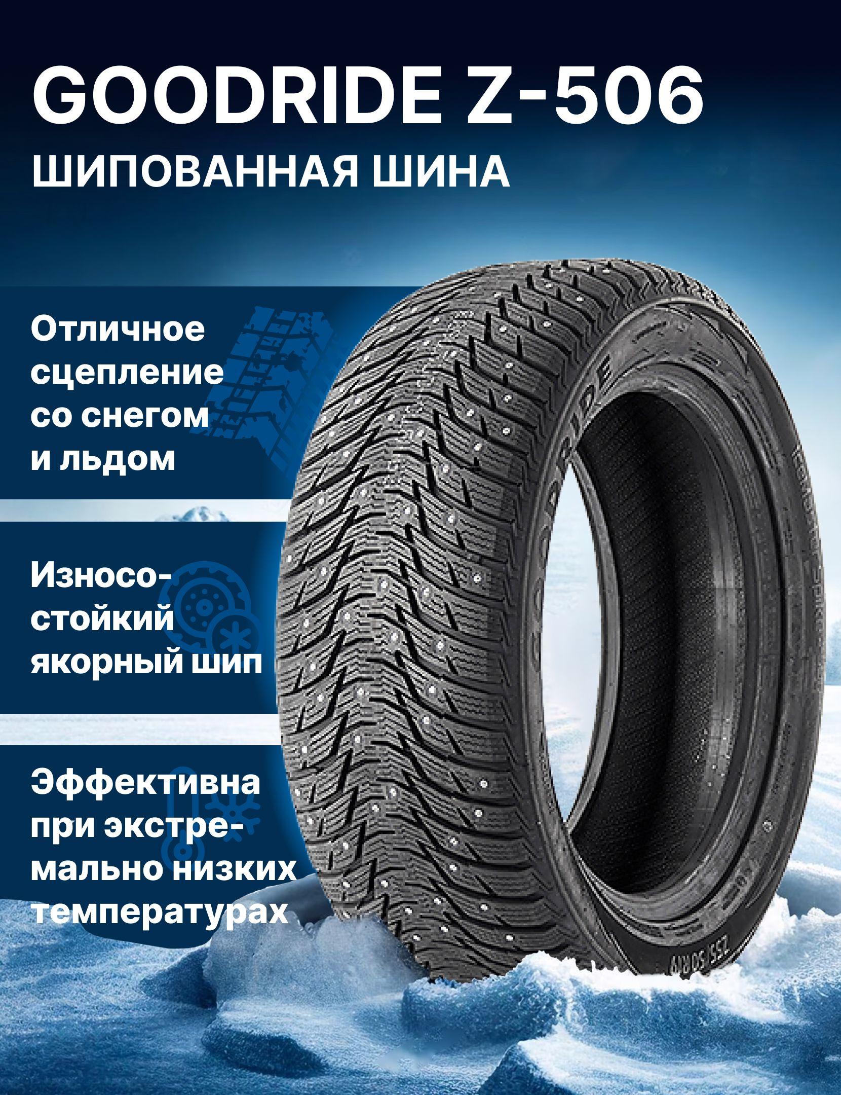 Goodride Z-506 Шины  зимние 195/55  R16 87T Шипованные