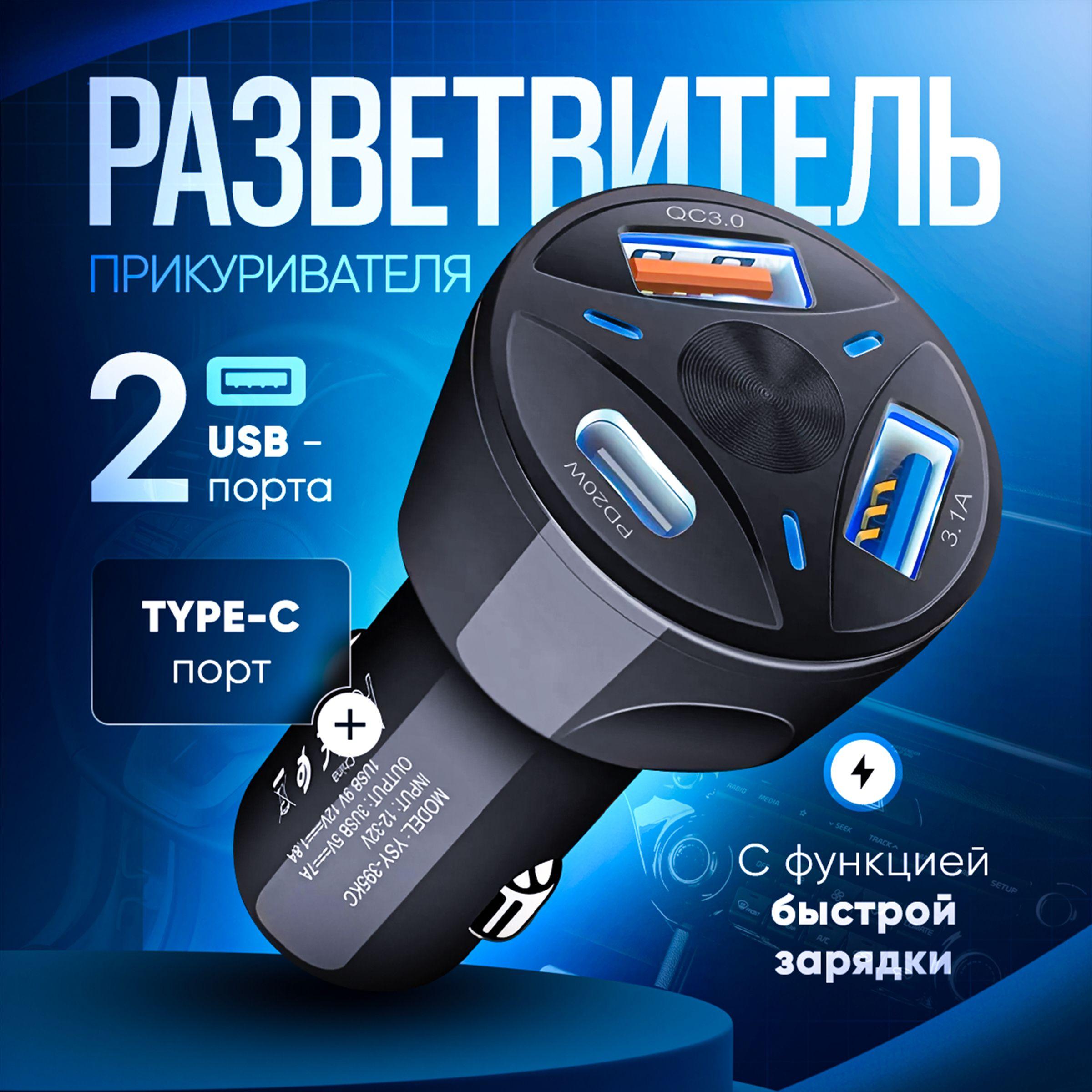 Разветвитель в прикуриватель для автомобиля / USB / Type-C