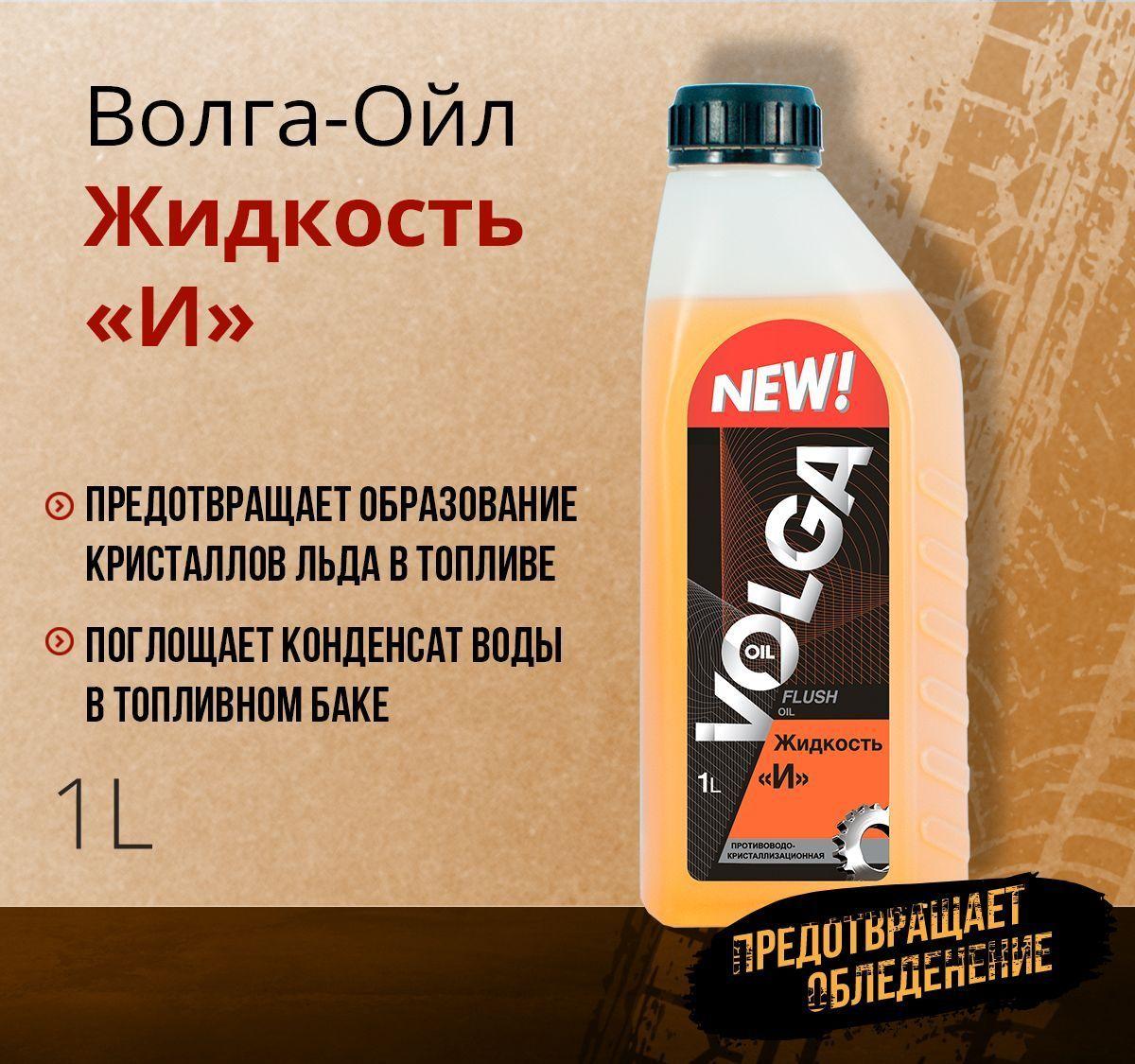 Присадка в дизельное топливо Волга-Ойл Жидкость "И" для предотвращения кристаллизации воды в топливе (антигель) 1л