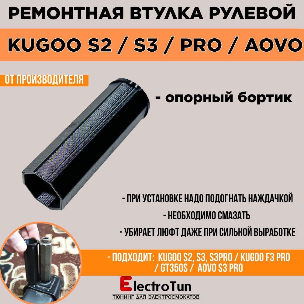 Втулка восьмигранная для рулевой колонки Kugoo S2 / S3 /S3pro/F3pro/Speedway mini 4