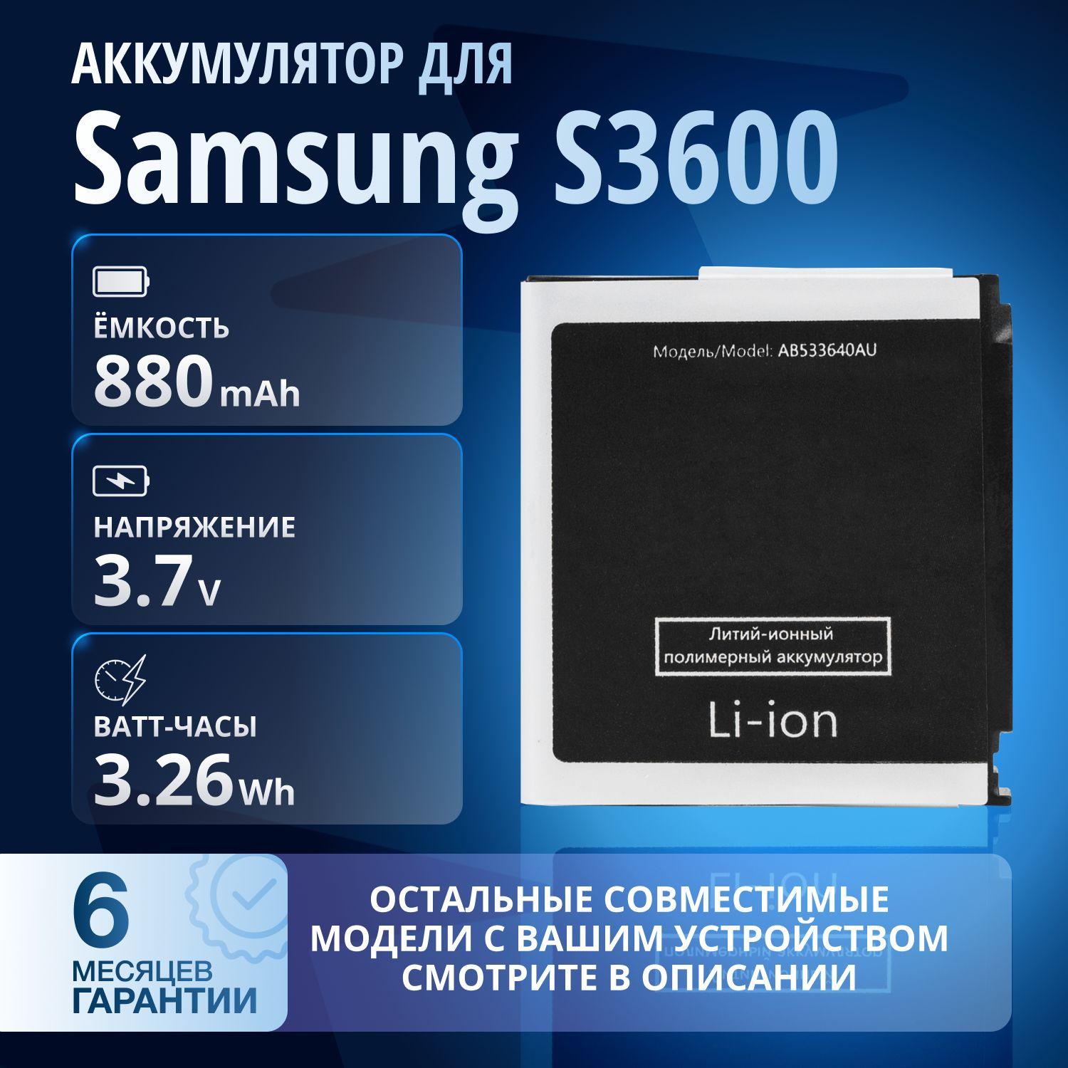 Аккумулятор AB533640CU для Samsung S3600i, G600, G400, C3110, F330, F490