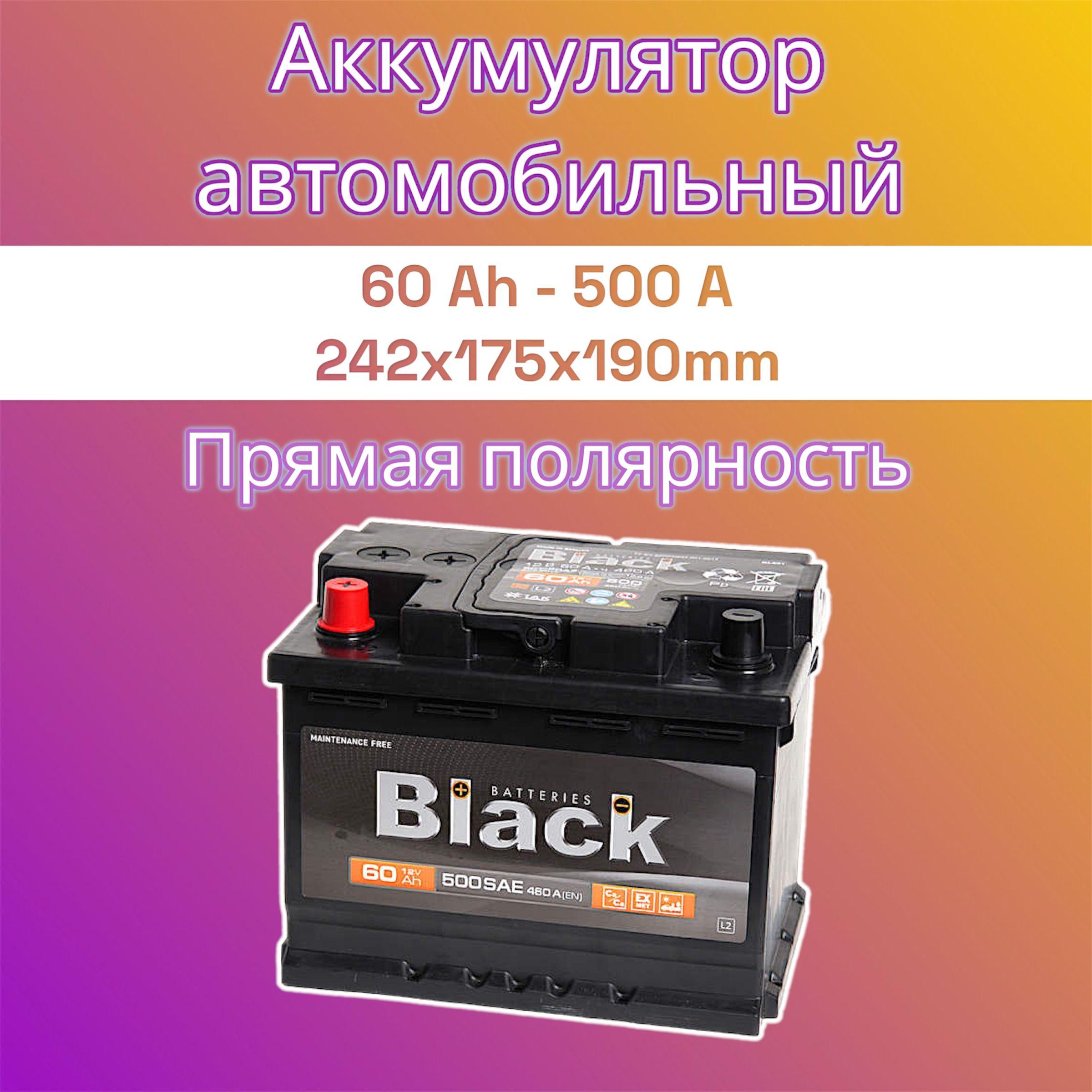 BLACK Аккумулятор автомобильный, 60 Ah, прямая полярность