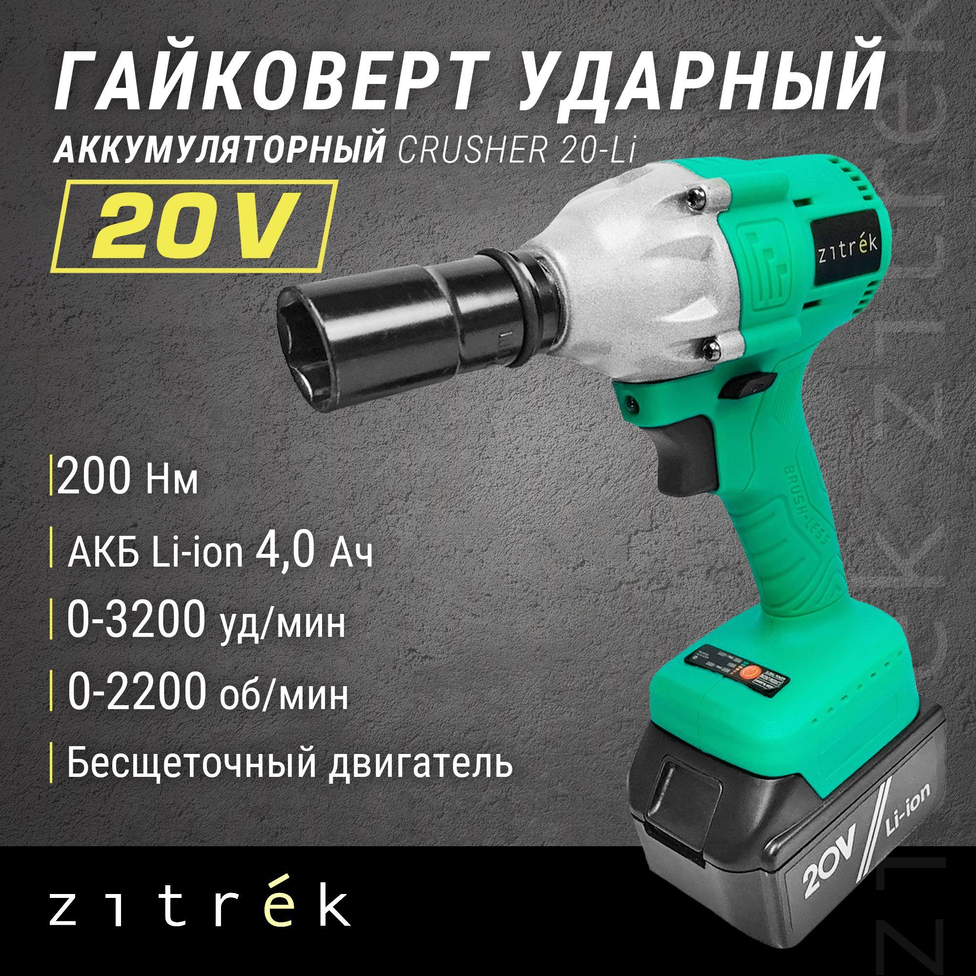 Гайковерт аккумуляторный ударный Zitrek Crusher 20-Li (20В, Li-ion аккумулятор 1шт, ЗУ, кейс)