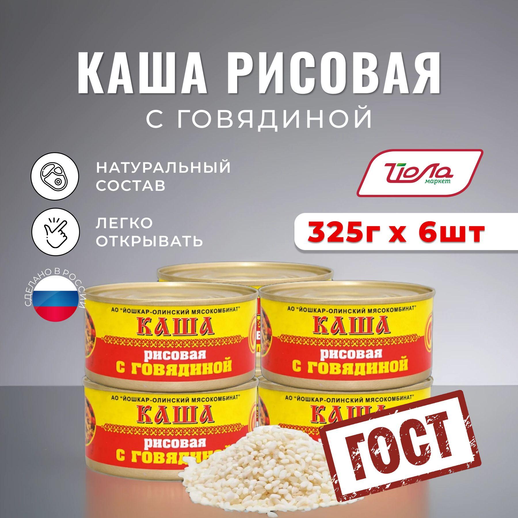 Консервы мясные готовые Каша рисовая с говядиной Йошкар-Олинский мясокомбинат 325 гр - 6 шт