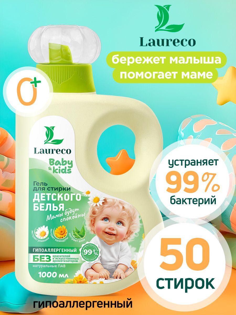 laureco | Гель для стирки детского белья 1 литр