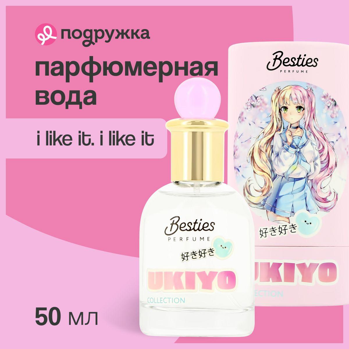 Парфюмерная вода BESTIES UKIYO (жен.) i like it. I like it 50 мл