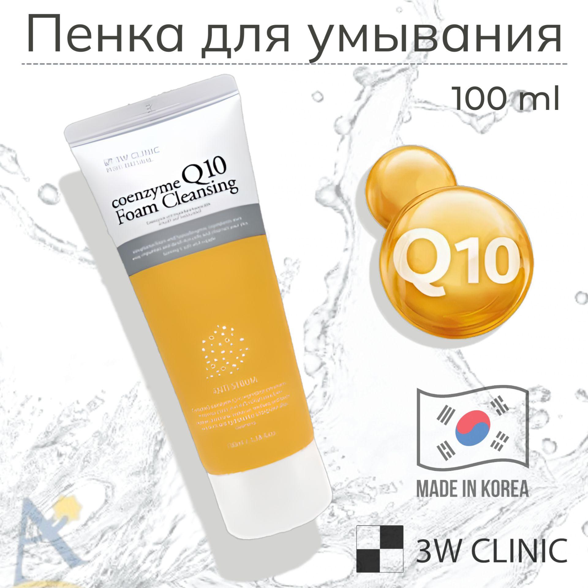 Пенка для умывания лица и снятия макияжа 3W Clinic с коэнзимом Q10 100 мл