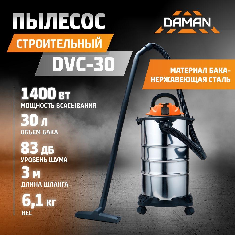 Пылесос строительный DVC-30 (DAMAN 230В, 50Гц,1400Вт, пылесборник 30л, нерж.сталь, шланг 3м)