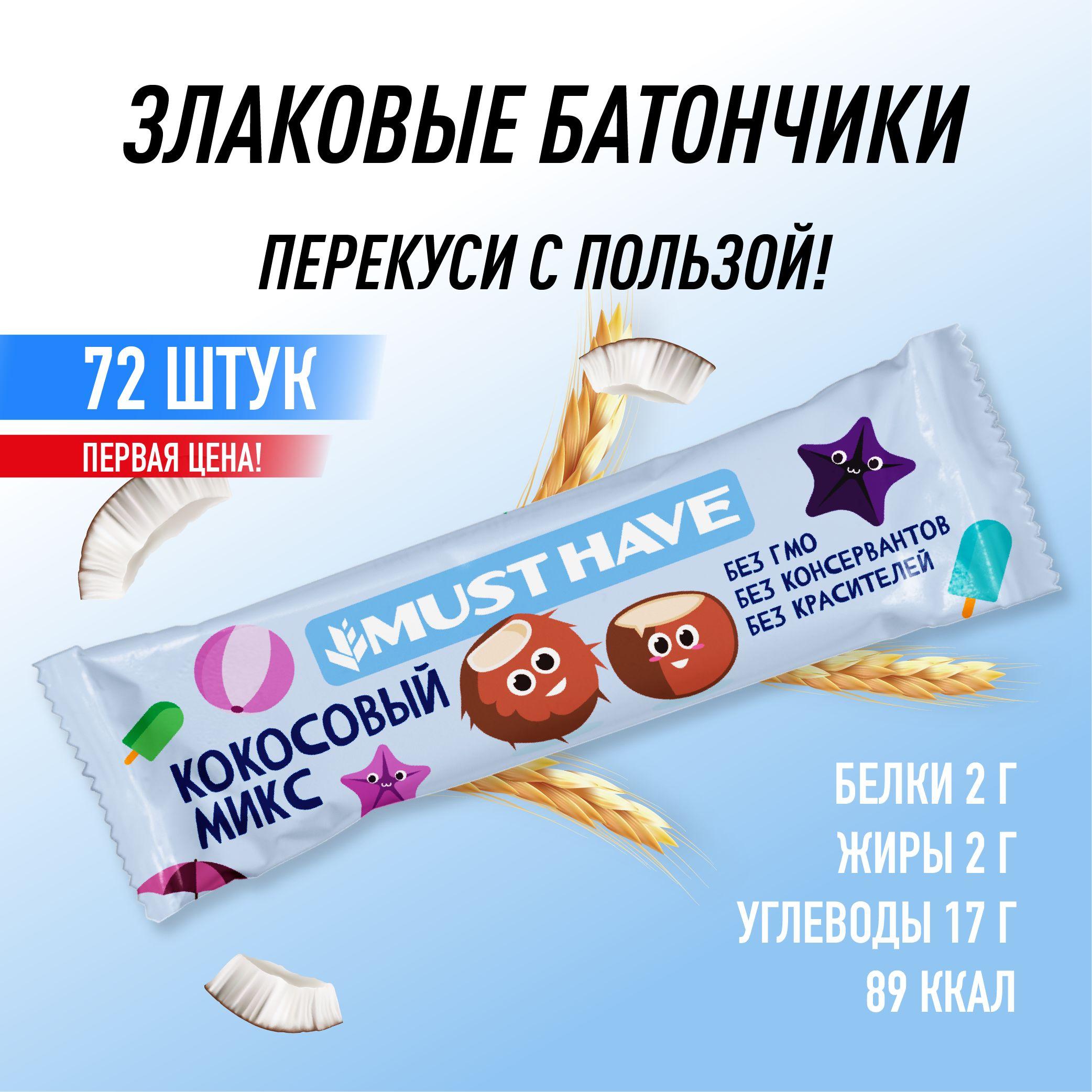 Батончики 72 шт. (1,8 кг) "Кокосовый микс" полезный перекус MUST HAVE, снеки/батончики мюсли, пп