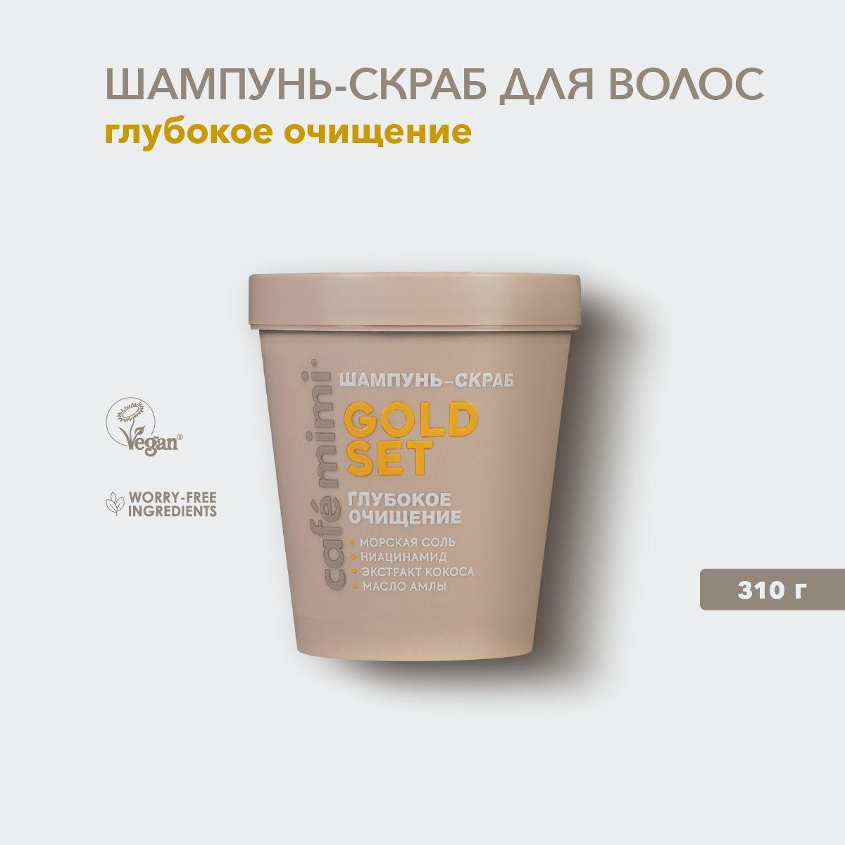 Cafe Mimi / Шампунь-скраб для волос GOLD SET Глубокое Очищение, 310 г