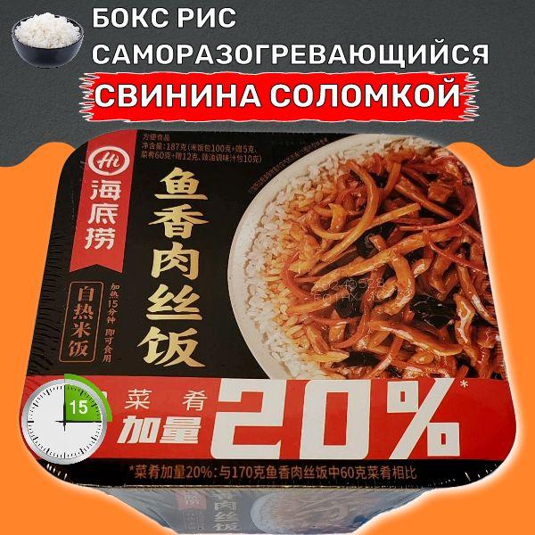 Саморазогревающийся рис "Свинина соломкой". Haidilao Hot Pot. Китайская кухня