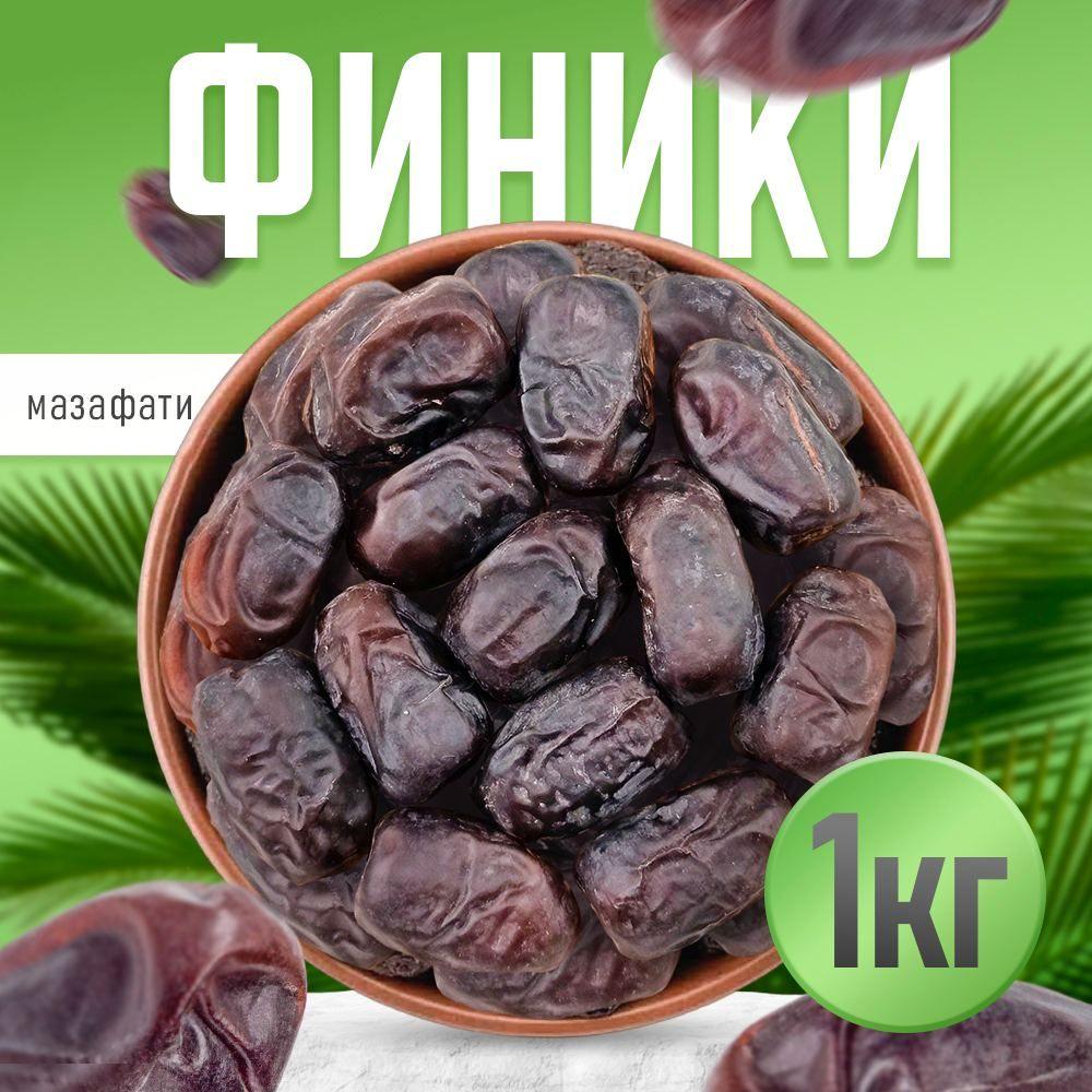 Финики мазафати 1кг, Nuts4U, сушеные натуральные сухофрукты, без сахара Иран