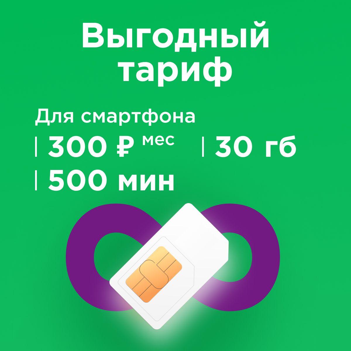 SIM-карта Сим карта с тарифом для смартфона за 300р/мес, 30 ГБ, 500 минут, 150 смс по РФ + безлимитные приложения (Вся Россия)