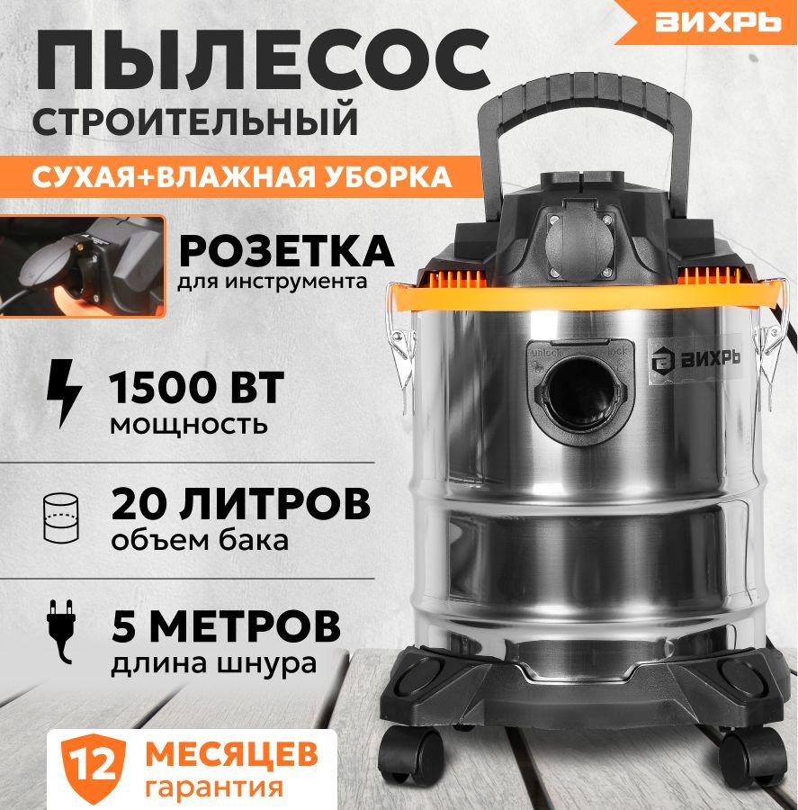 Строительный пылесос с розеткой Вихрь СП-1500/20 для сухой и влажной уборки помещений ( Бак 20л., 1500 Вт )