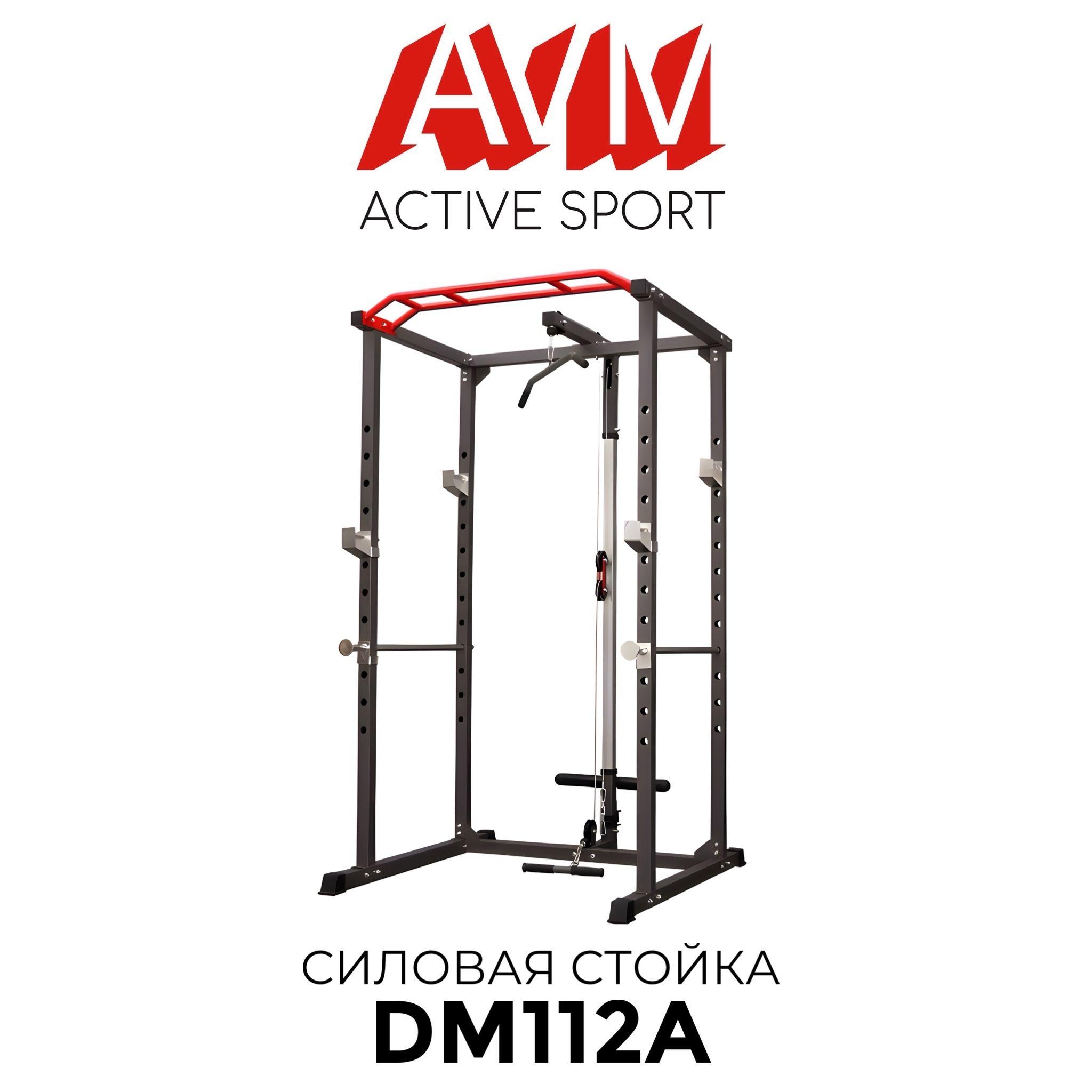 AVM Active Sport | Полупрофессиональная силовая стойка для дома и зала AVM DM112A