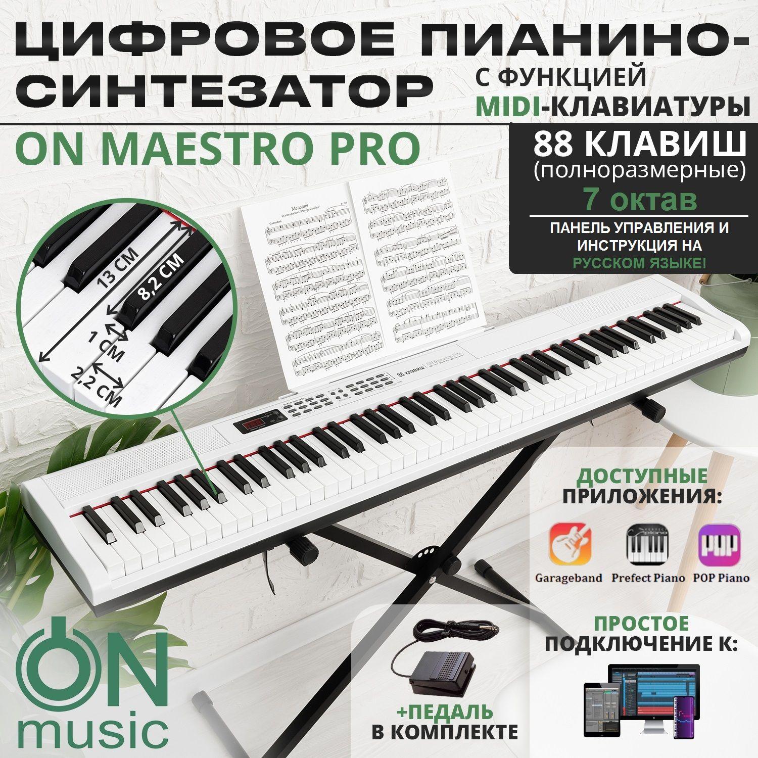 Цифровое пианино-синтезатор ON Music Maestro Pro, MIDI, 88 клавиш (полноразмерные), белый