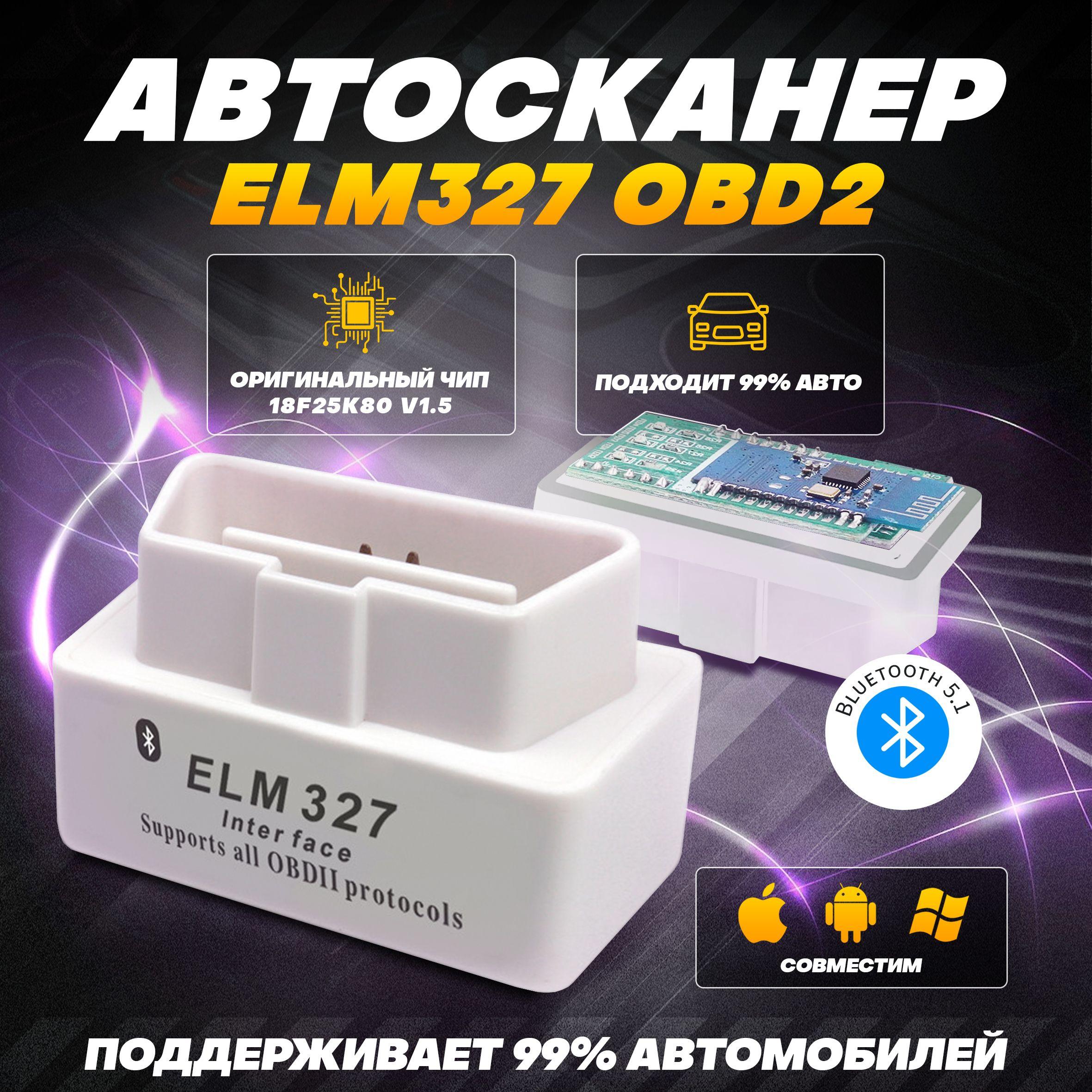 Диагностический сканер белый ELM327 OBD2 v1.5 Bluetooth 5.1 чип PIC18F25K80 - с поддержкой Android и iOS