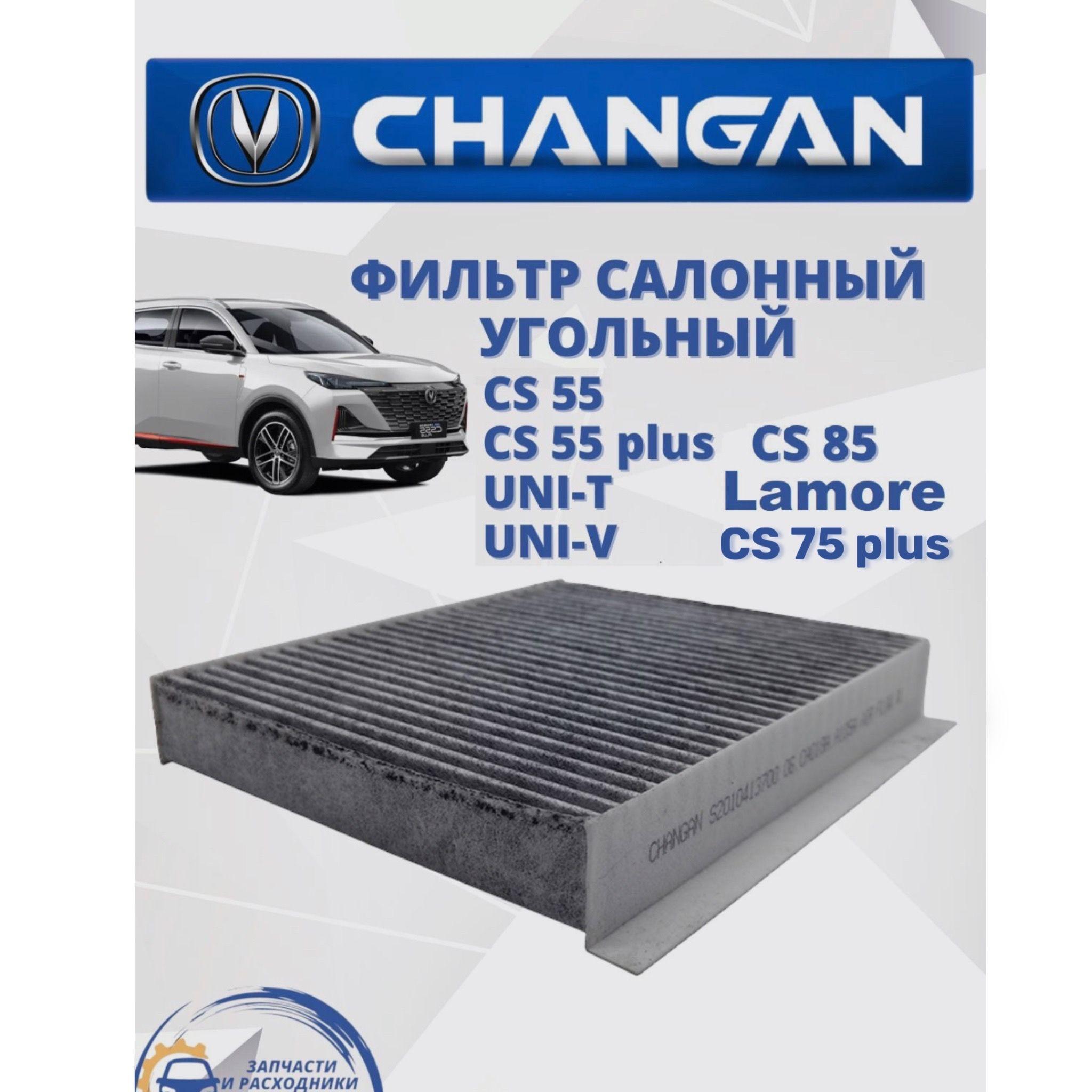 Changan | Фильтр салонный угольный CHANGAN CS55 CS55 plus CS75 plus CS85 UNI-V UNI-T Lamore Чанган