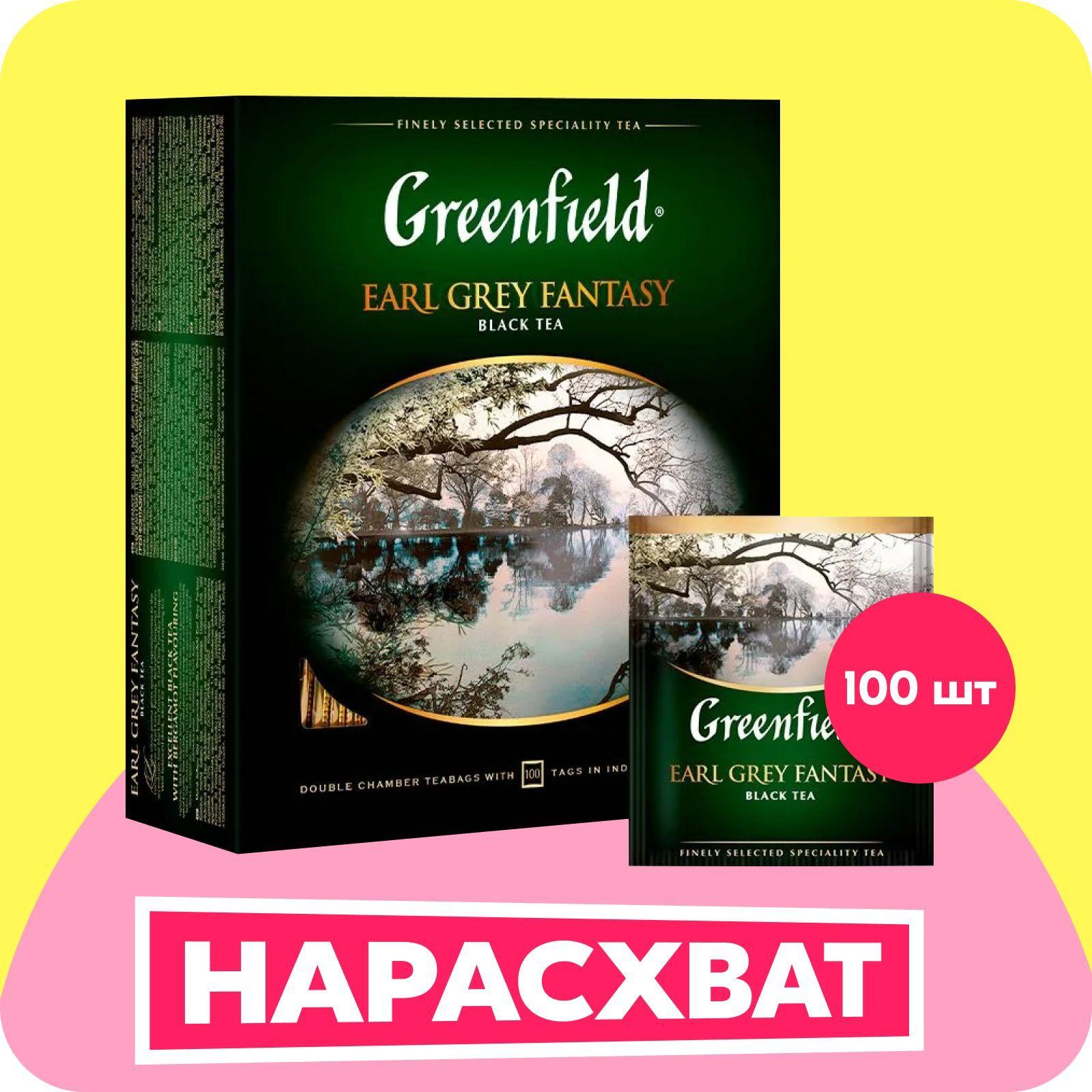 Чай в пакетиках чёрный Greenfield Earl Grey Fantasy, 100 шт