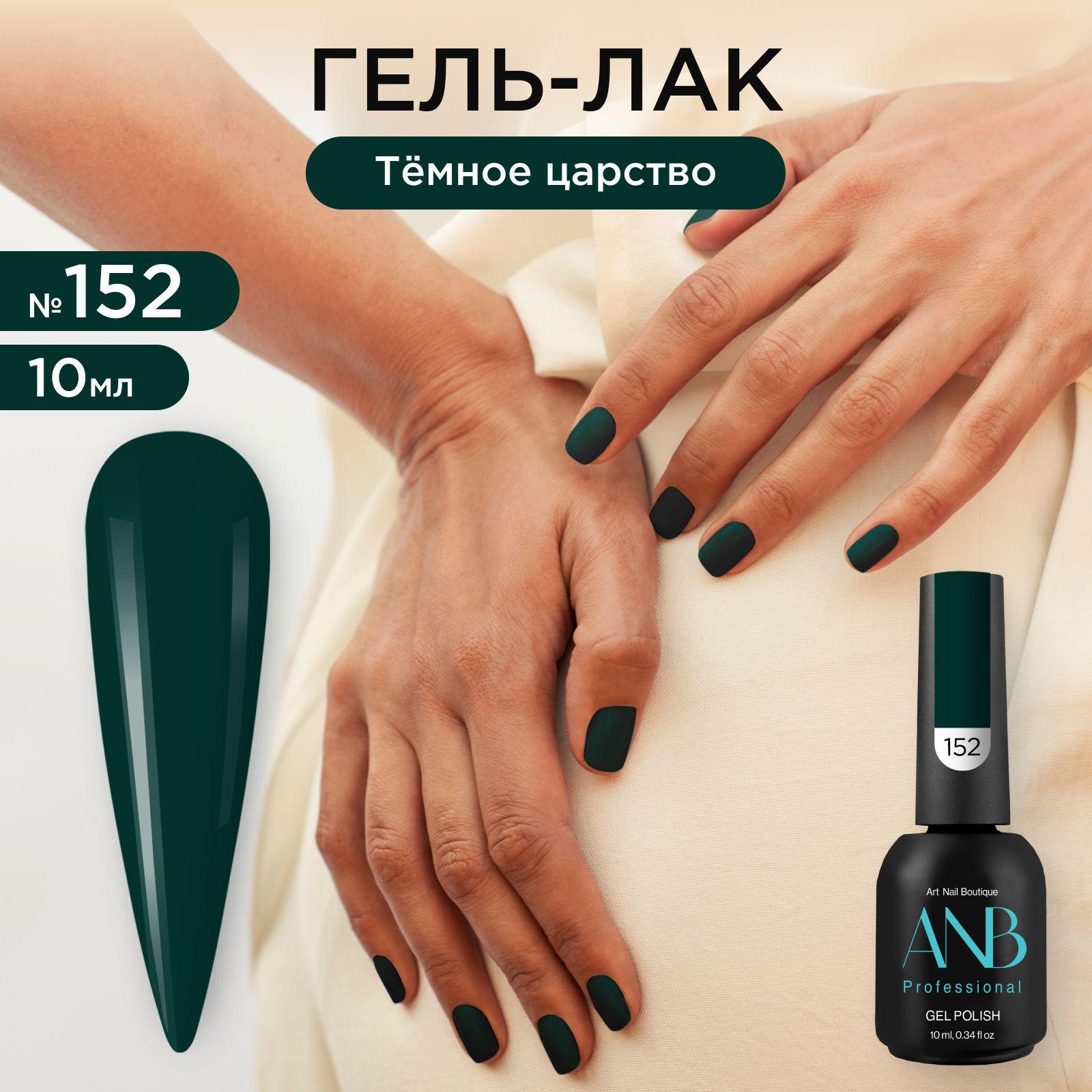 ANB Professional Гель-лак №152 Тёмное царство (10мл)