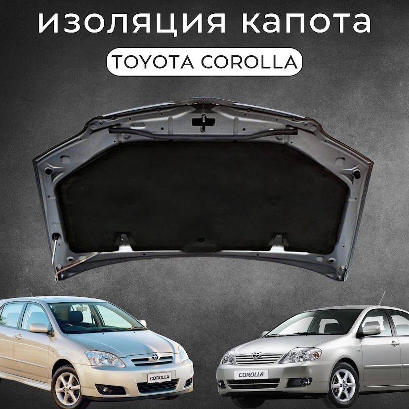 Утеплитель двигателя, арт. Изоляция капота Toyota Corolla в кузове E120 ОЕМ 53341-02060, 53341-13041, 1 шт.