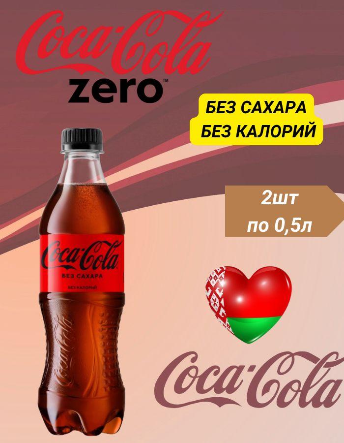 Кока-кола без сахара 0,5л 2шт