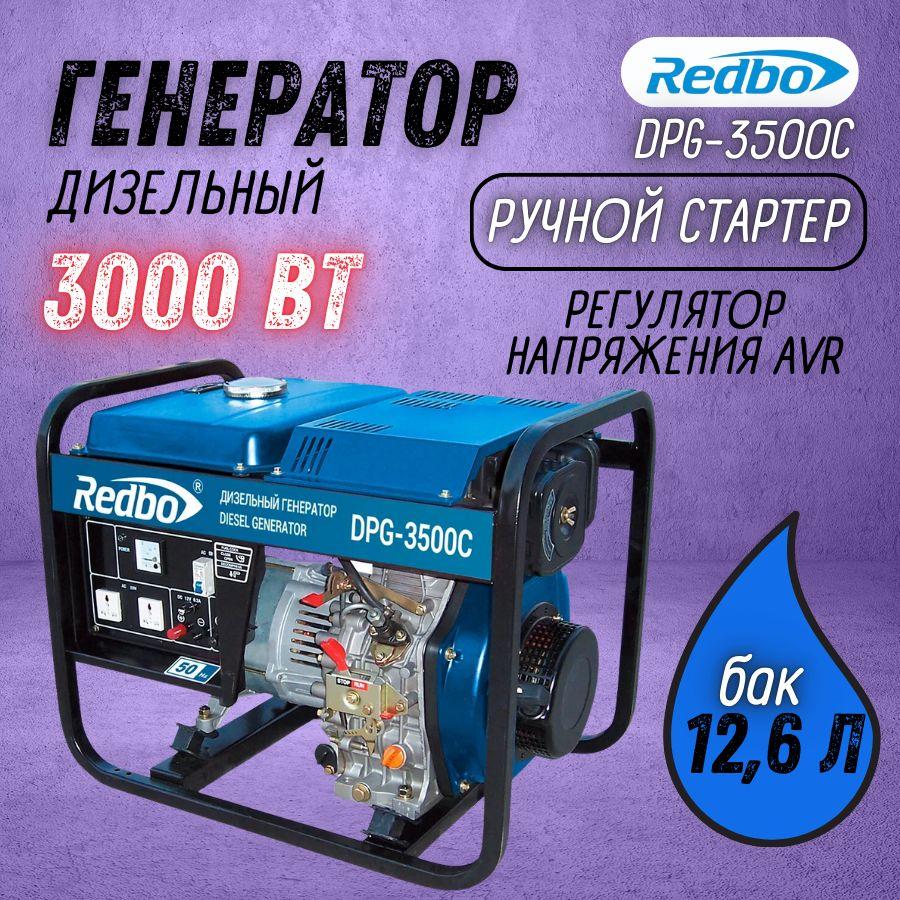 Генератор дизельный Redbo DPG-3500C (3 кВт, AVR, V двигателя 296 см3, 4-х тактный, ручной стартер) электрогенератор / резервное