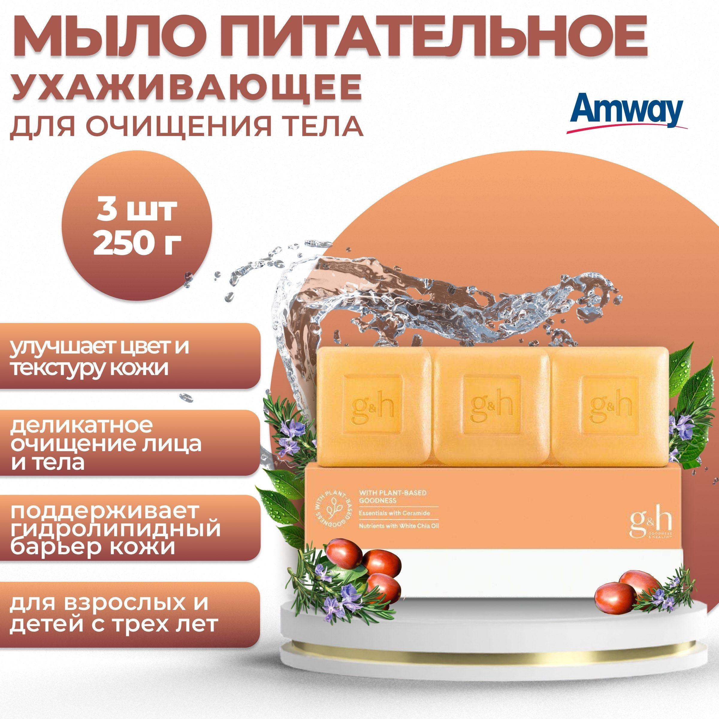 Amway G&H NOURISH+ Питательное, ухаживающее мыло для очищения тела/лица 3 шт.