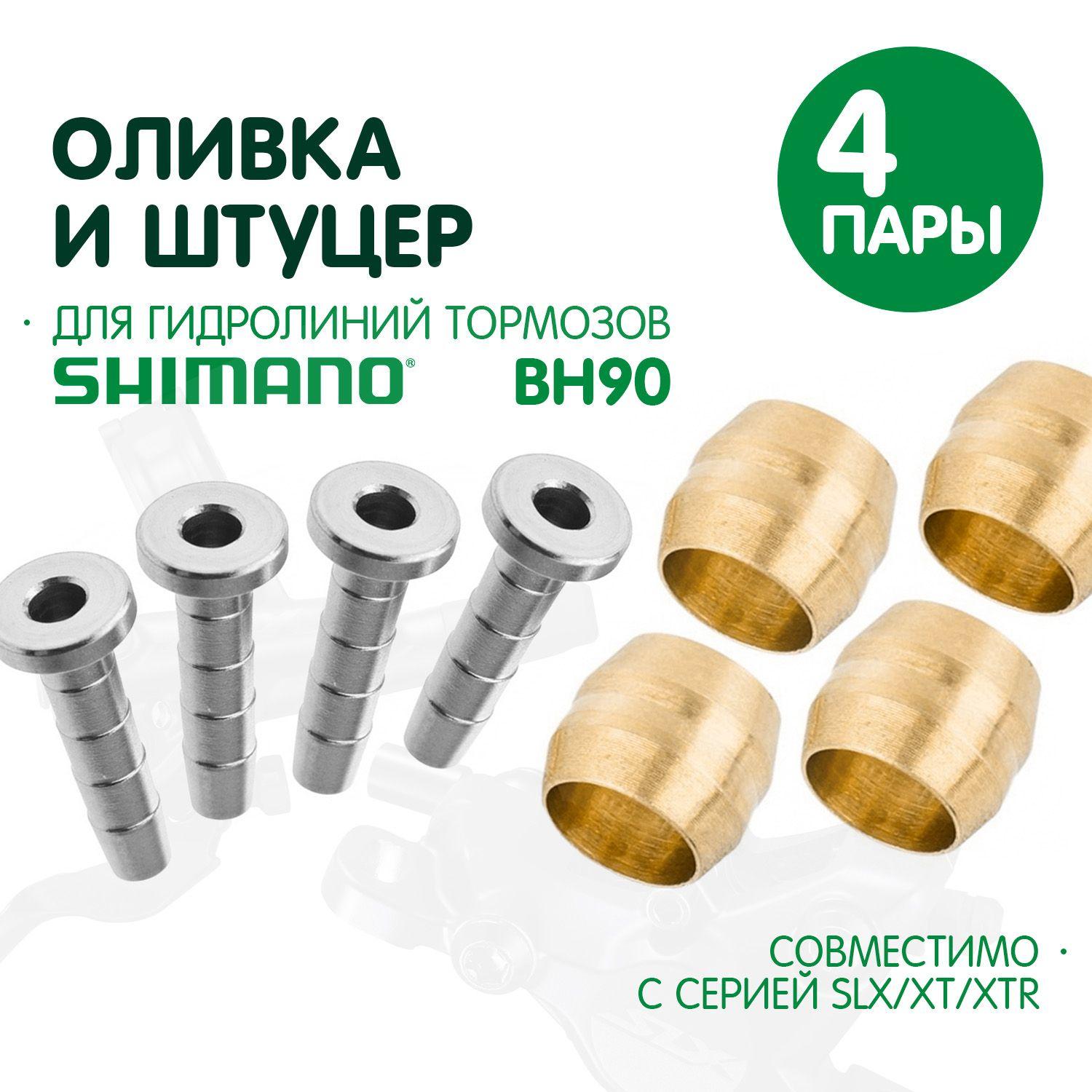 Оливка и штуцер для гидравлических тормозов - Shimano, BH90 / 4 комплекта