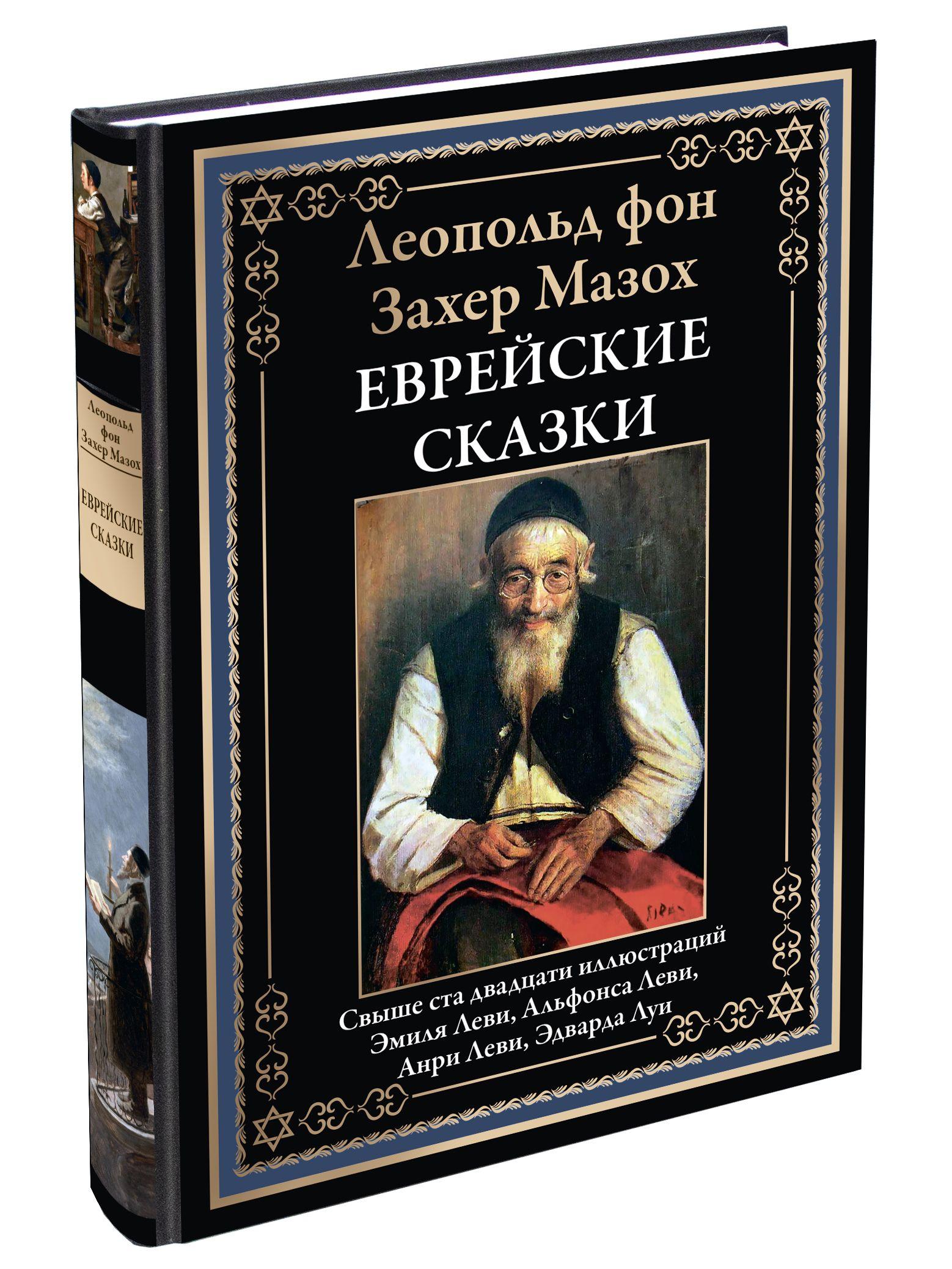 Еврейские сказки. Иллюстрированное издание с закладкой-ляссе