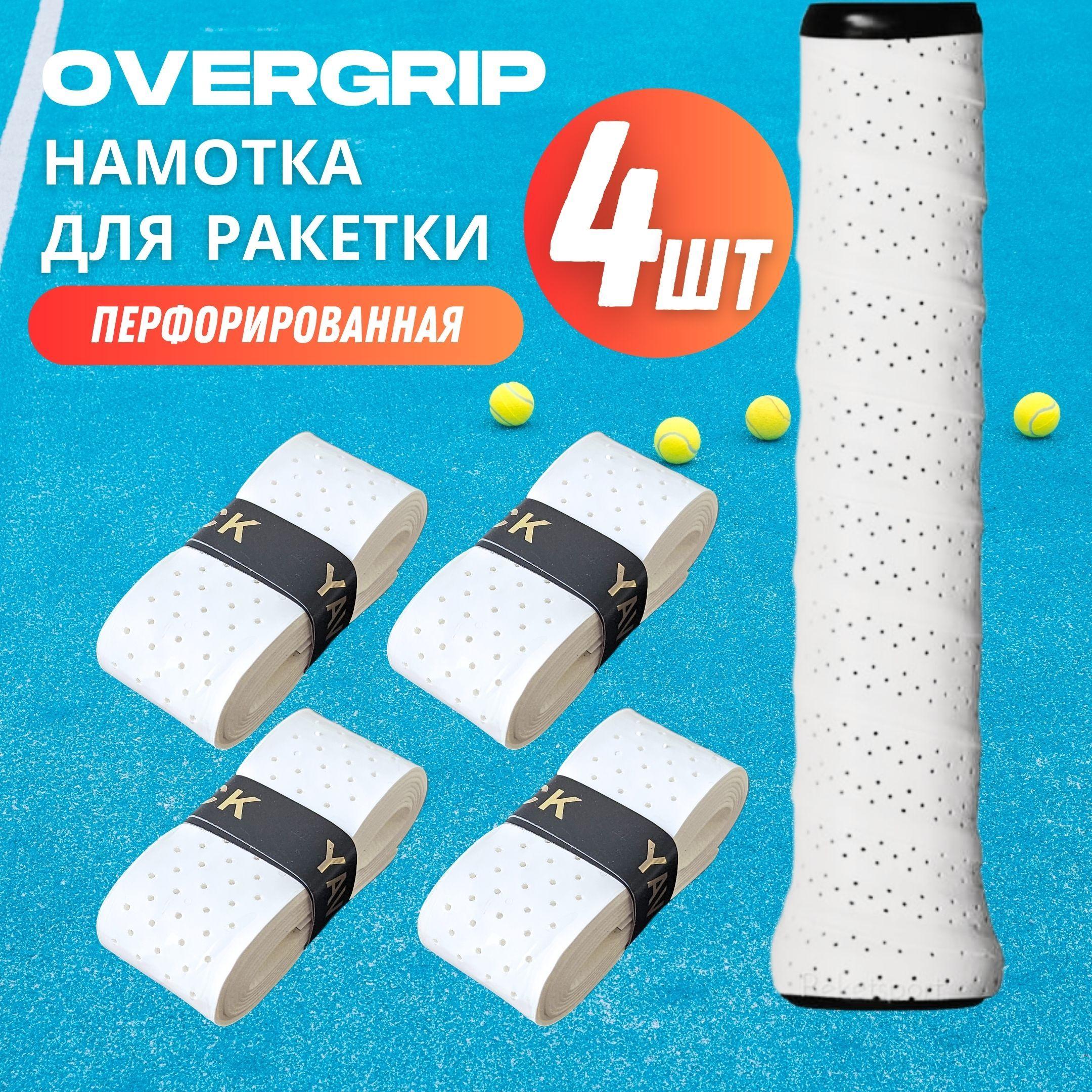 Намотка для ракетки (overgrip) белая перфорированная, 4 шт