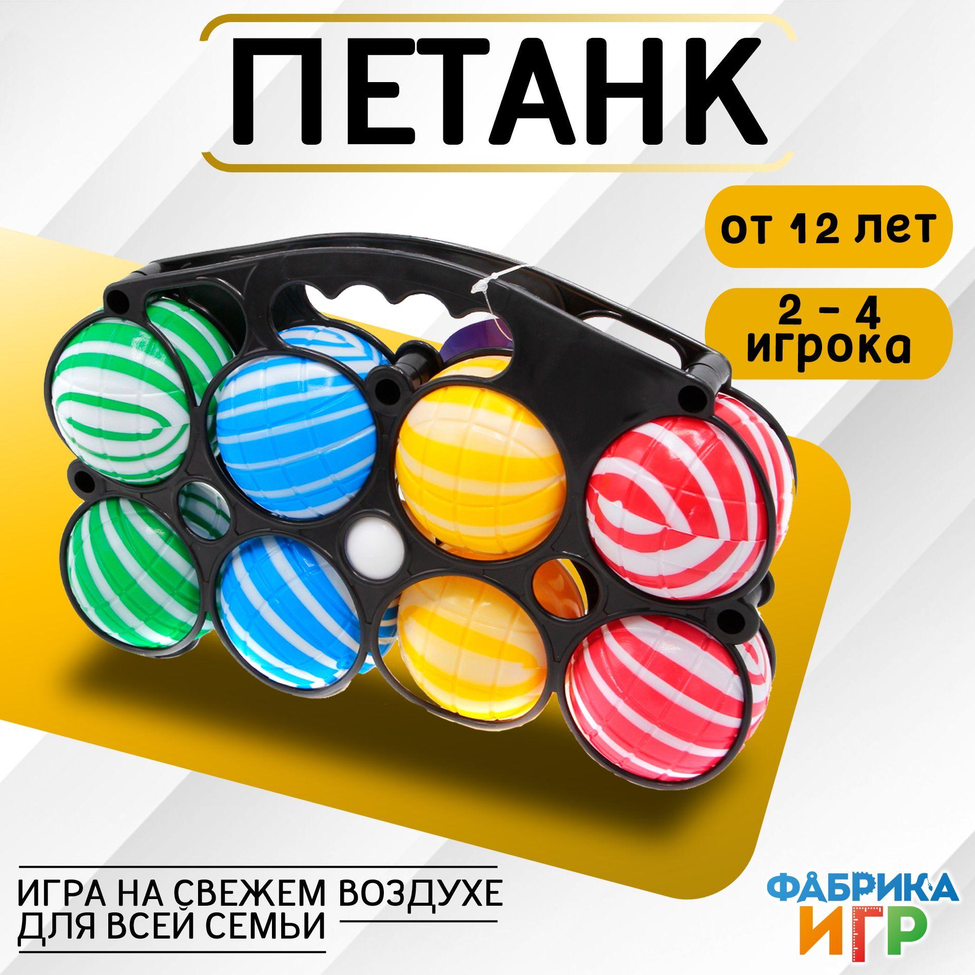 Фабрика Игр: Спортивная игра для улицы Петанк 8 шаров из пластика / Бочче для компании