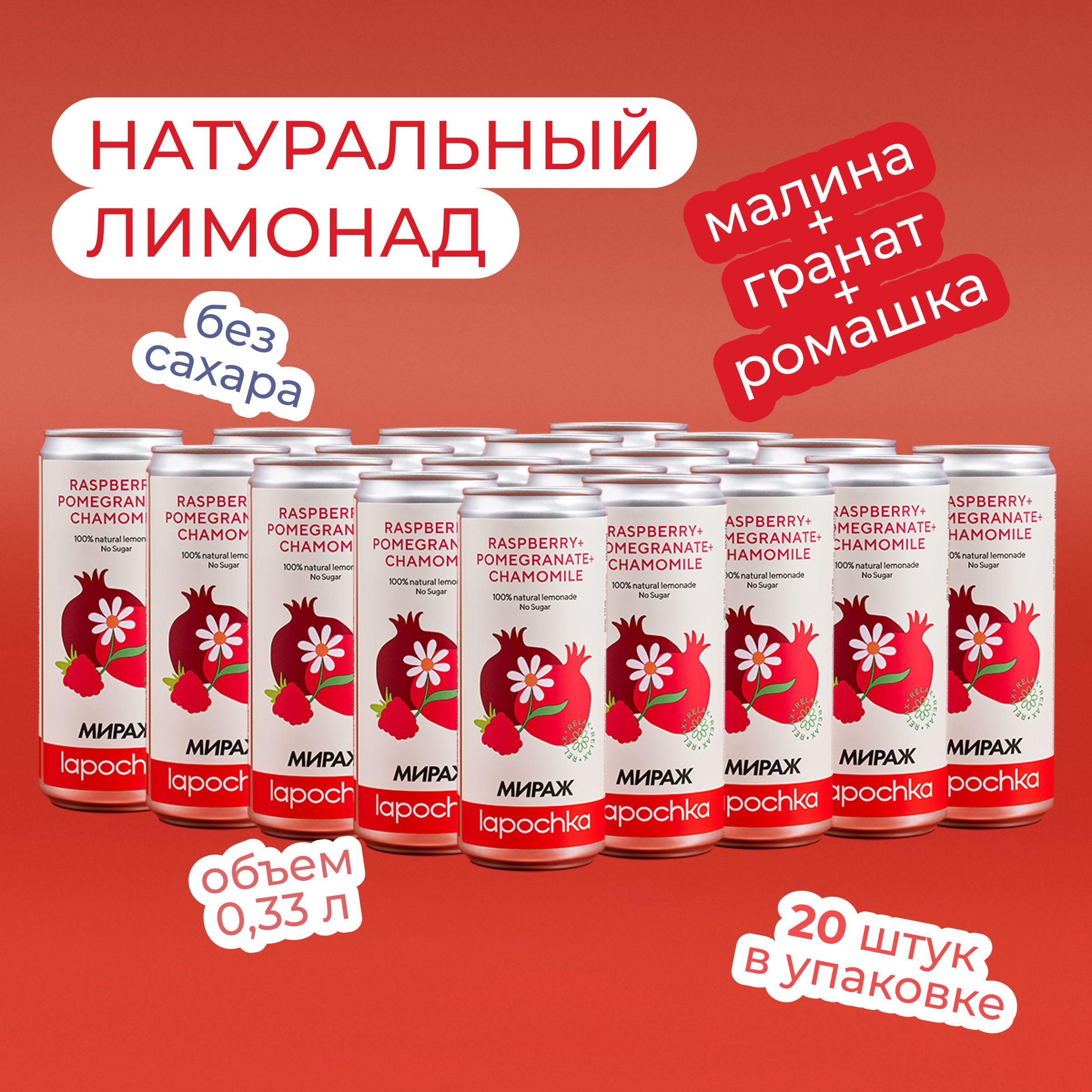 Натуральный лимонад без сахара LAPOCHKA x МИРАЖ Малина + Гранат + Ромашка 20 x 0,33 л