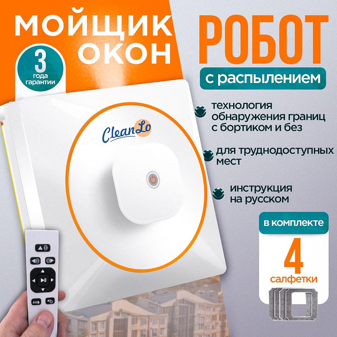 Робот мойщик окон CleanLo HCR-03 / робот мойщик окон с распылением